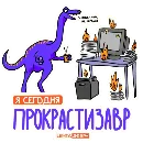 Эмодзи Лентазавры