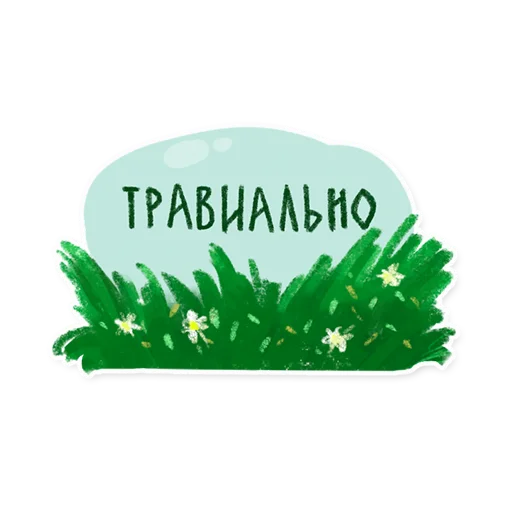 Эмодзи Лесок