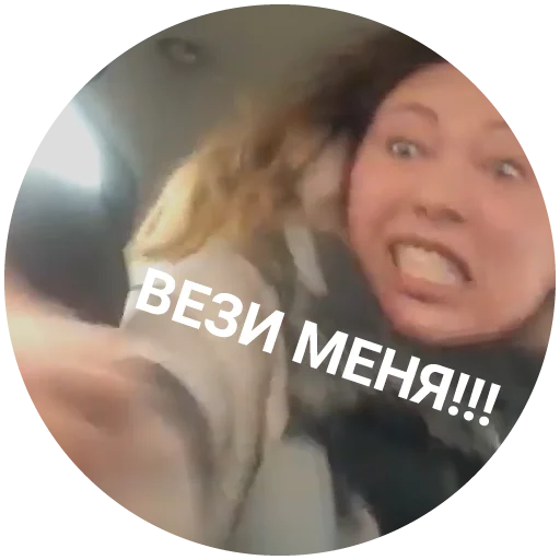 Эмодзи Life Shot вези меня тварь