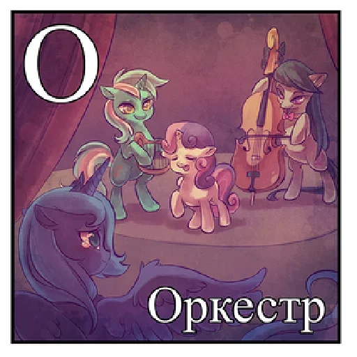 Эмодзи Little Pony Frases