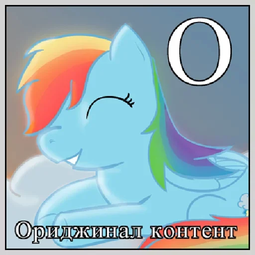 Эмодзи Little Pony Frases