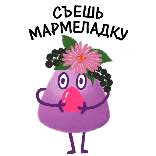 Эмодзи МАРМЕЛАДНЫЕ ВИТАМИНЫ LIVS