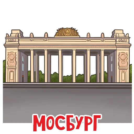 Эмодзи МОСБУРГ