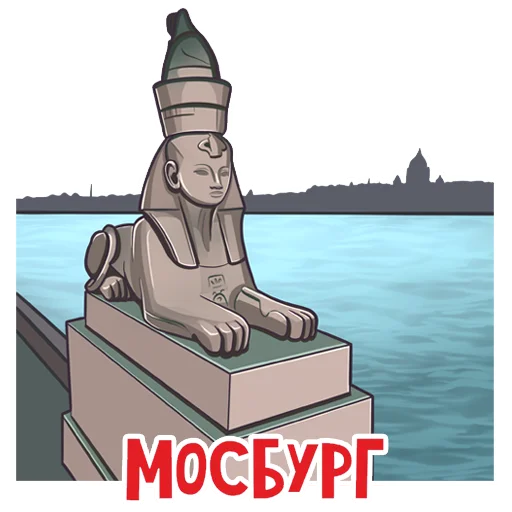 Эмодзи МОСБУРГ