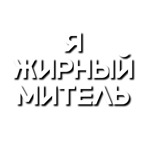 Эмодзи Лютая мафия