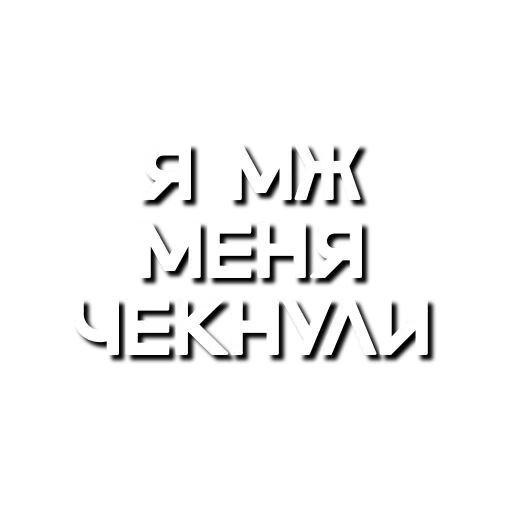 Эмодзи Лютая мафия