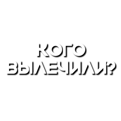 Эмодзи Лютая мафия