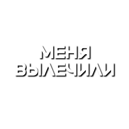 Эмодзи Лютая мафия