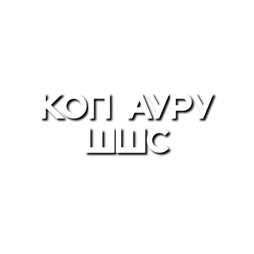 Эмодзи Лютая мафия