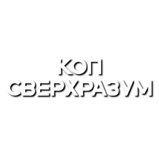 Эмодзи Лютая мафия