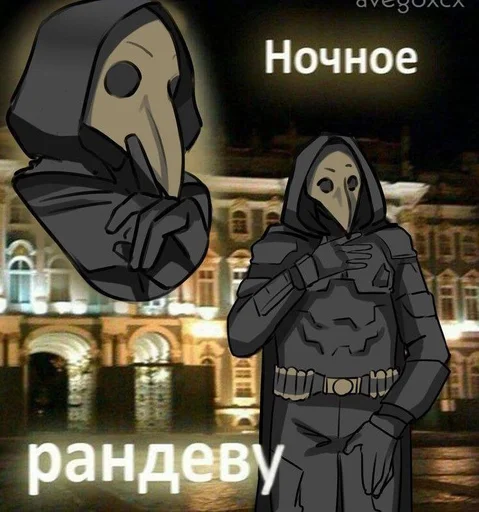 Эмодзи Major Grom: Plague Doctor √√√