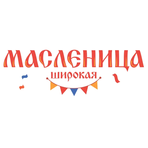 Эмодзи Масленица