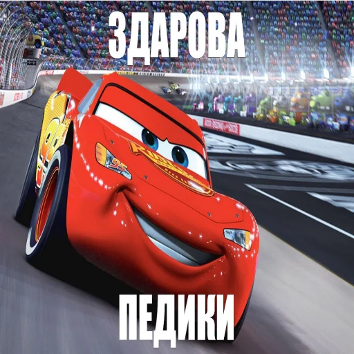 Эмодзи Молния Маквин и мать