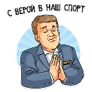 Эмодзи Матч! Губерниев