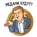 Эмодзи Матч! Губерниев