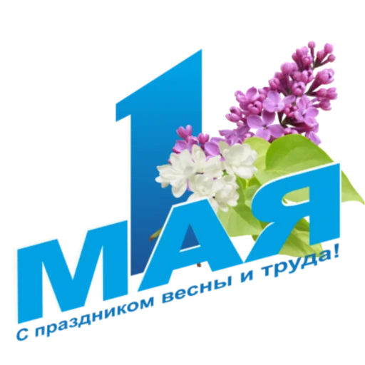 Эмодзи 1 Мая