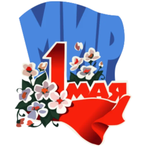 Эмодзи 1 Мая