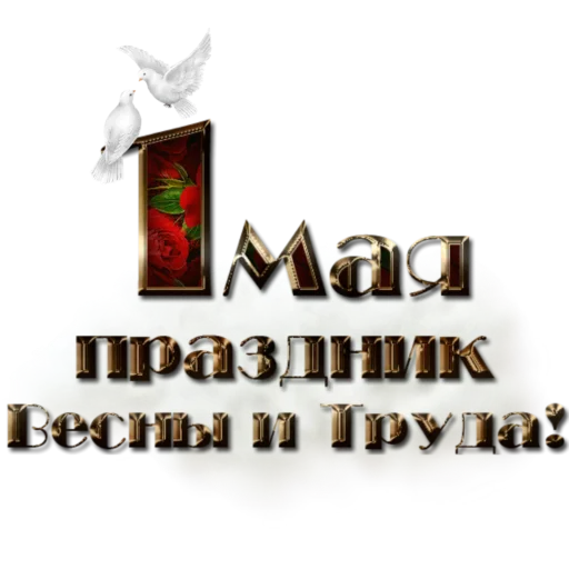 Эмодзи 1 Мая