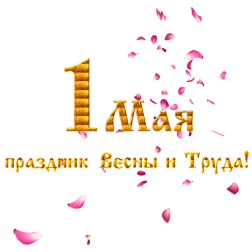 Эмодзи 1 Мая