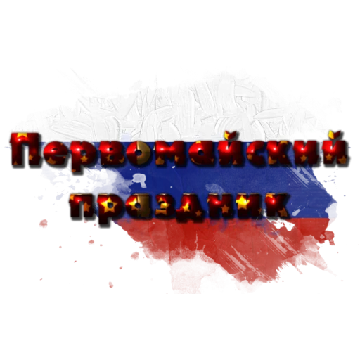 Эмодзи 1 Мая