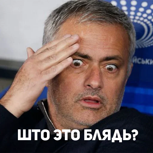 Эмодзи Мы с*ка Юнайтед!