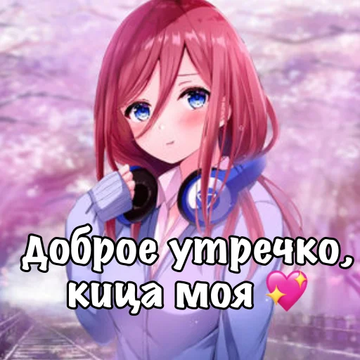 Эмодзи Мику Накано