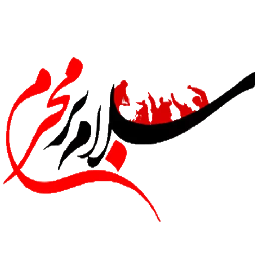 Эмодзи Moharam
