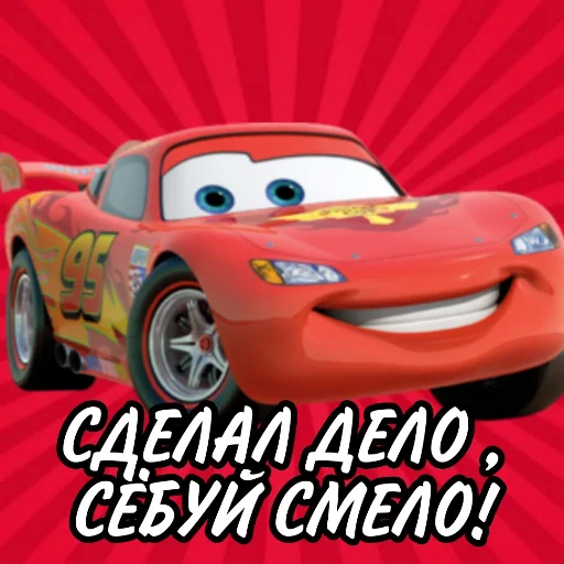 Эмодзи Молния Маккуин⚡