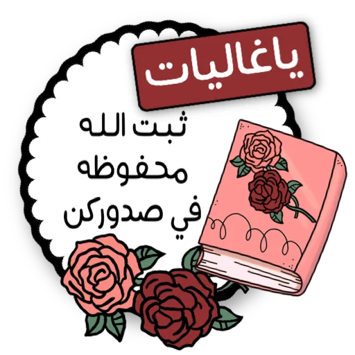Эмодзи ملصقاتي