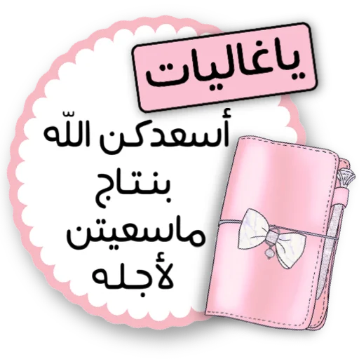 Эмодзи ملصقاتي
