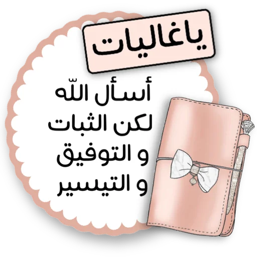 Эмодзи ملصقاتي