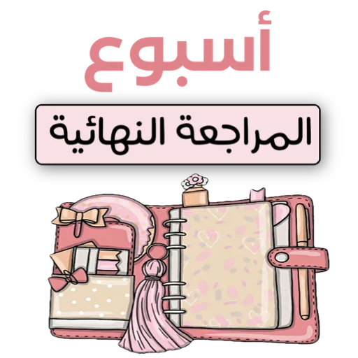 Эмодзи ملصقاتي