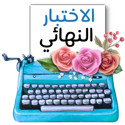 Эмодзи ملصقاتي