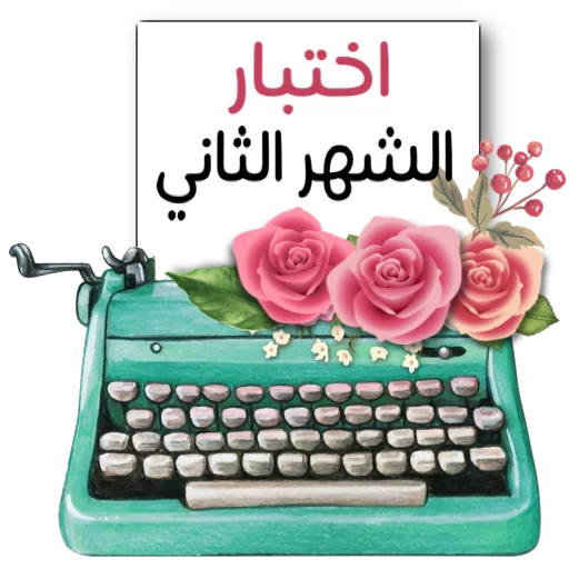 Эмодзи ملصقاتي