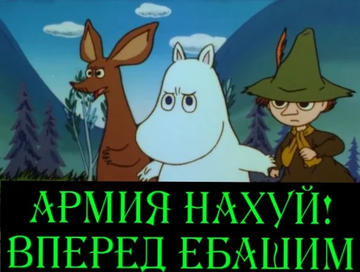 Эмодзи Moomin Fuck Mode
