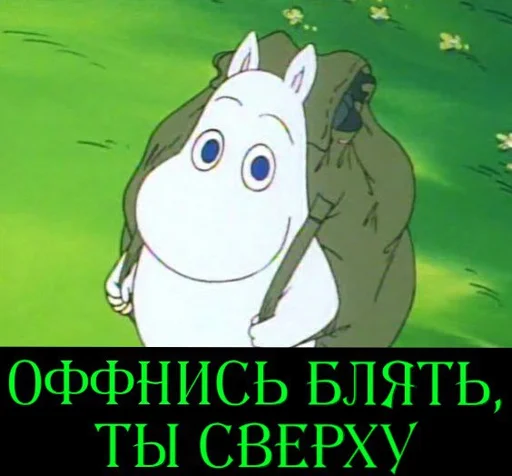 Эмодзи Moomin Fuck Mode