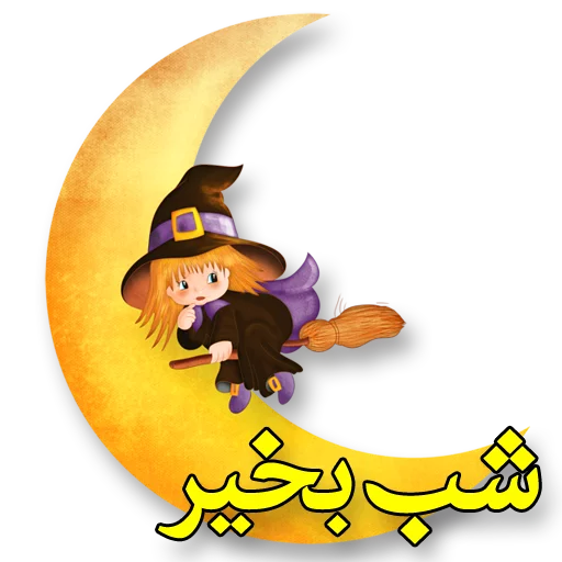 Эмодзи Moorche_Messages_Win2Farsi.com