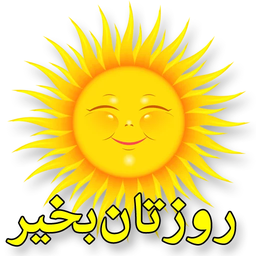 Эмодзи Moorche_Messages_Win2Farsi.com