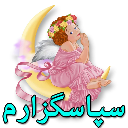 Эмодзи Moorche_Messages_Win2Farsi.com