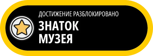 Эмодзи Музейные ачивки