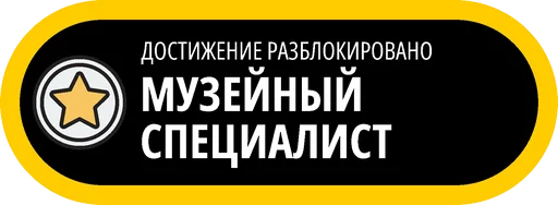 Эмодзи Музейные ачивки