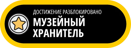 Эмодзи Музейные ачивки