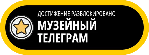 Эмодзи Музейные ачивки