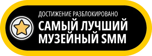 Эмодзи Музейные ачивки