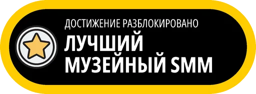 Эмодзи Музейные ачивки