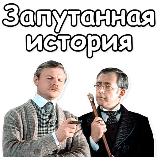 Эмодзи Шерлок Холмс
