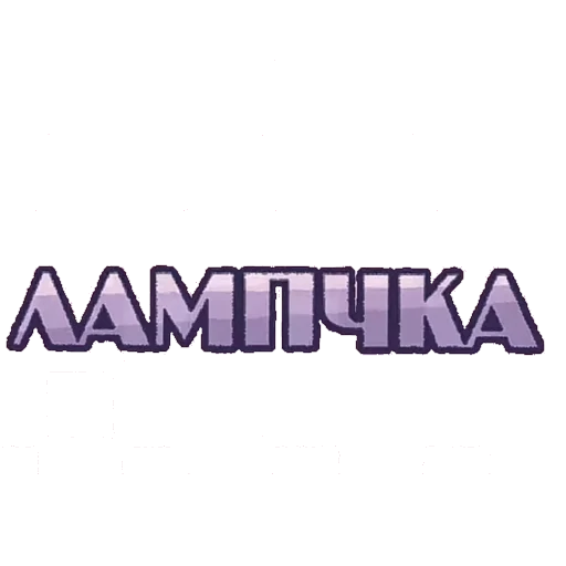 Эмодзи И.Н.М.Т.