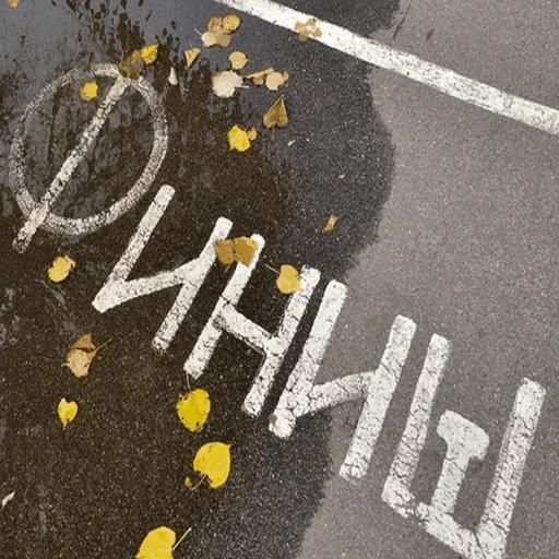 Эмодзи Road