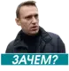Эмодзи Навальный