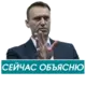 Эмодзи Навальный